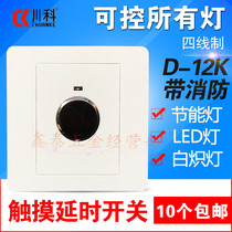 Chuanke 86 concealed smart switch D-12K four-wire touch delay corridor with fire control function controllable LED light