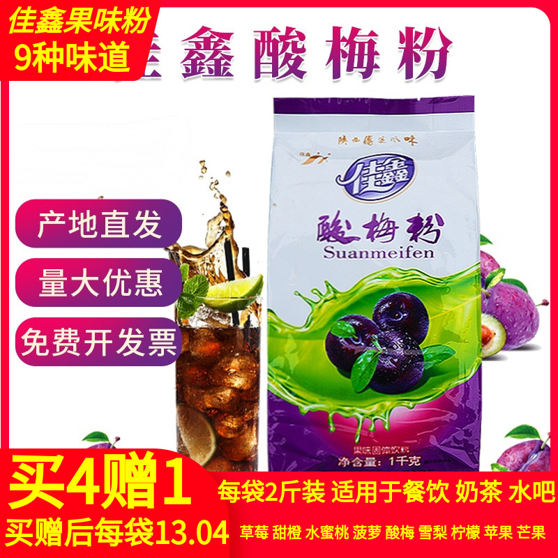 Plum powder Jiaxin Plum powder Shaanxi specialty plum soup raw material 1kg plum powder Plum juice Buy four get one free