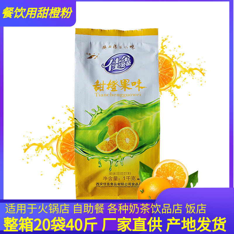 Sweet orange powder Jiaxin sweet orange juice powder orange juice drink solid instant drink Shaanxi specialty orange powder water juice powder