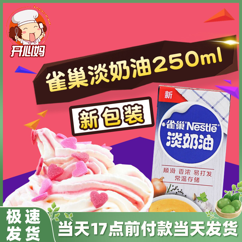 (Nestlé Light Milk 250ml) baking raw material Animal Lean Cream Cake Framed Fresh Cream Household