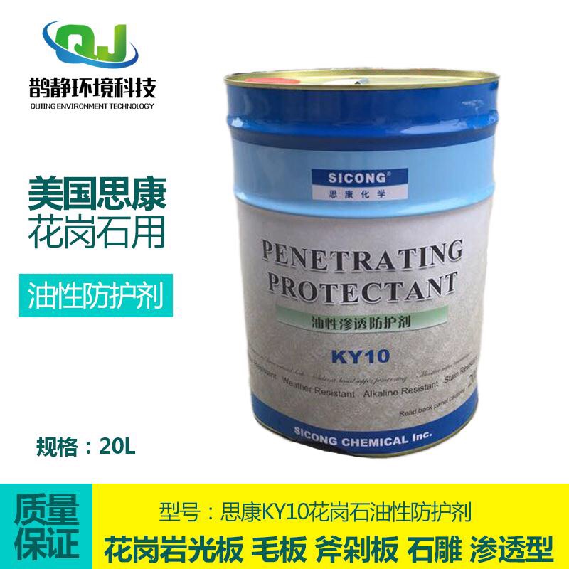 American Sikang KY10 oily granite protective agent stone marble waterproof antifouling agent renovation maintenance solution