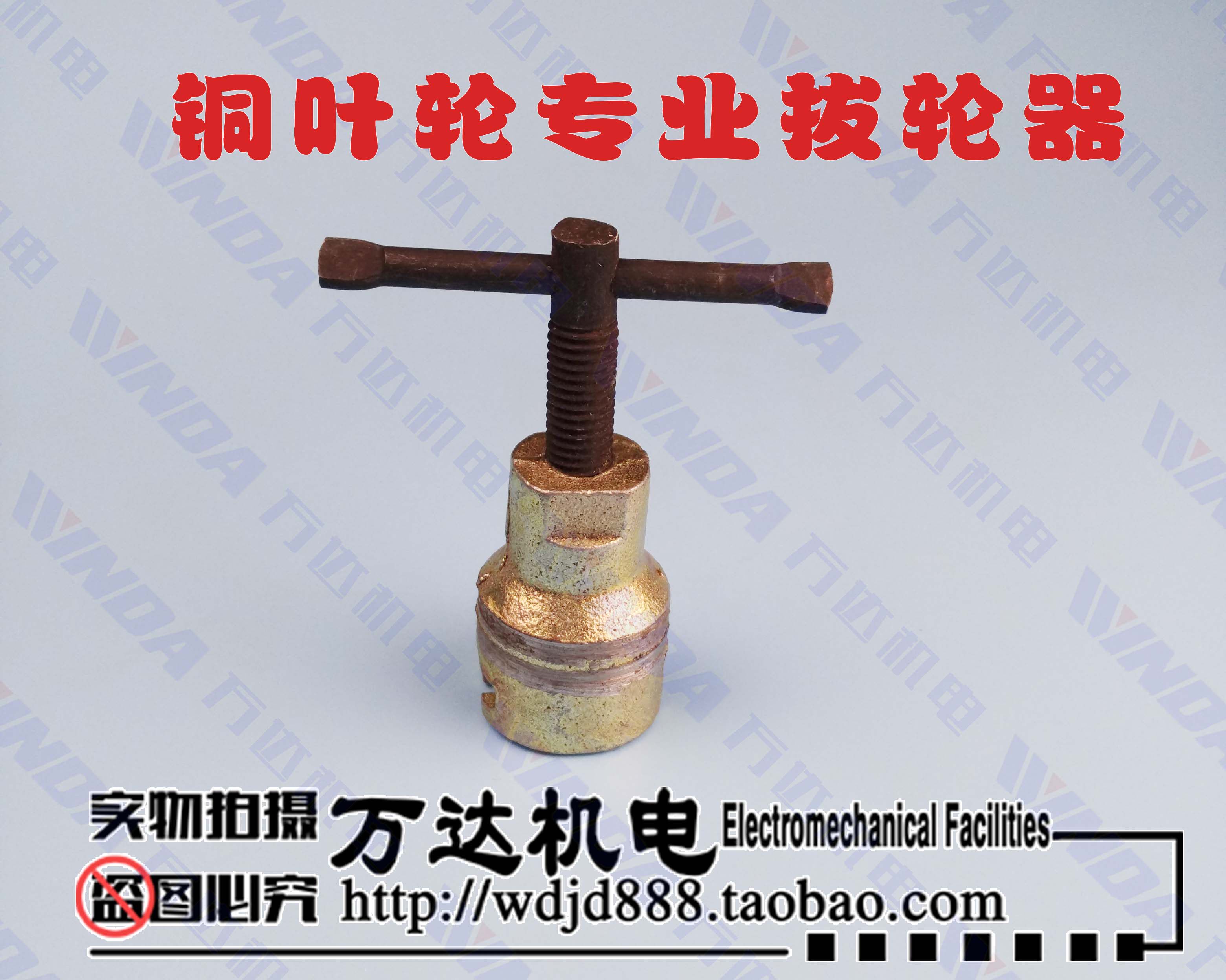铜叶轮起拔器 拔轮器拉马自吸水泵铜 叶轮拉马 铜叶轮拉码 万达