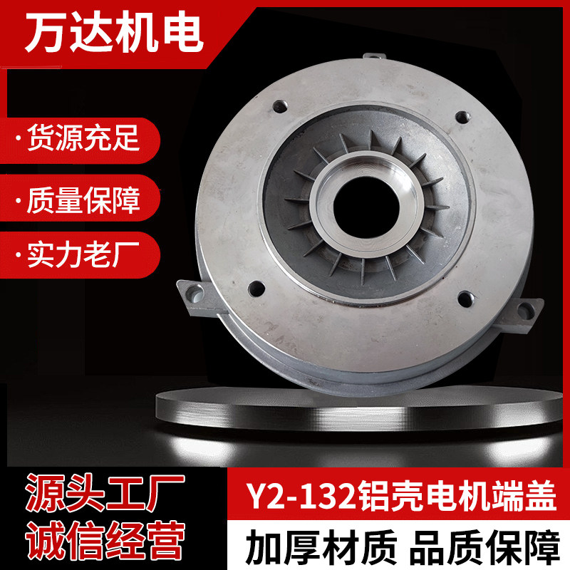 Y2-132铝端盖 电机端盖B5 B3立式前端盖 马达铝后盖