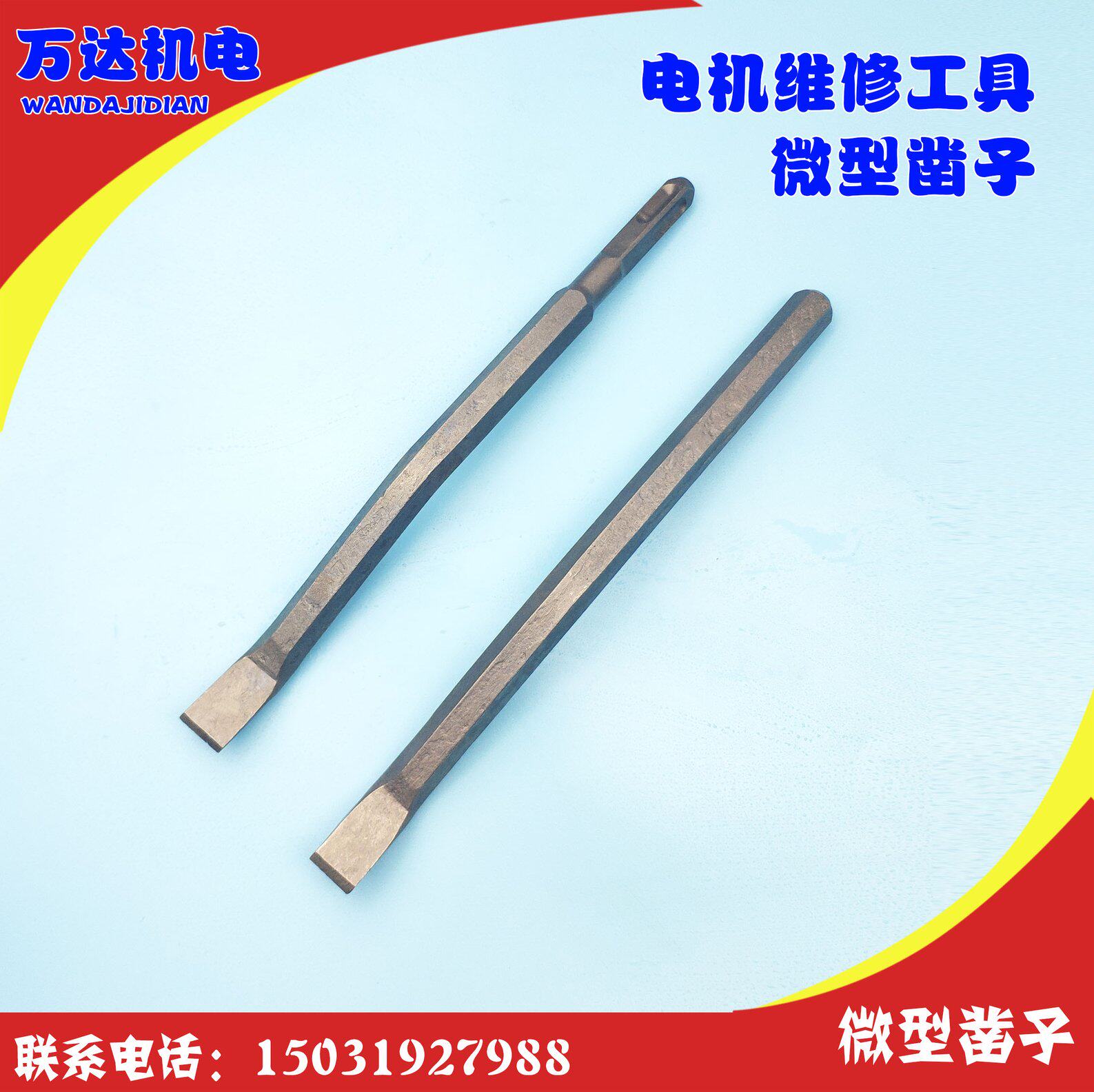 微型凿子 电机电镐弯头扁铲 维修拆线 线冲线 线工具 微型电机修理工具