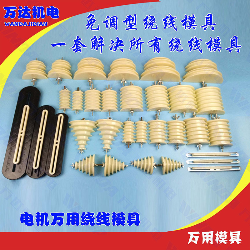 绕线模具 精品模具 电机维修工具 整体式智能型 电机万用绕线模具