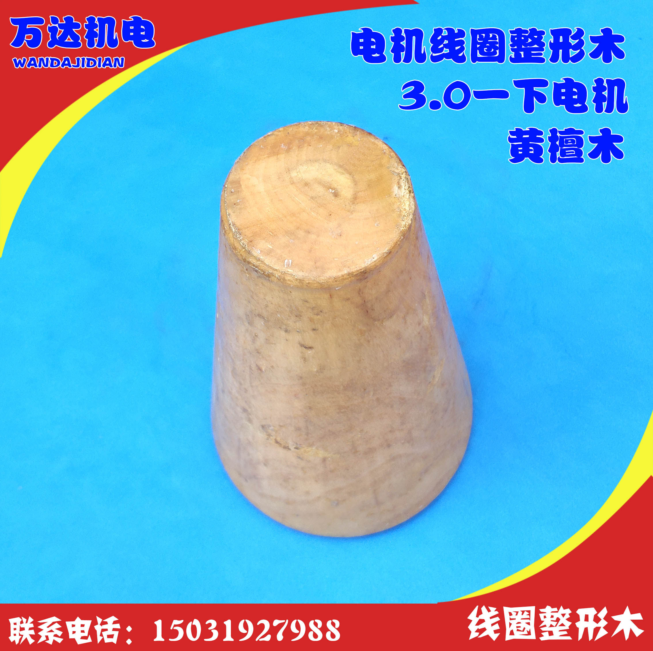 电机线圈整形木线圈整形器 锥形线圈调整器3KW以下电机使用黄檀木