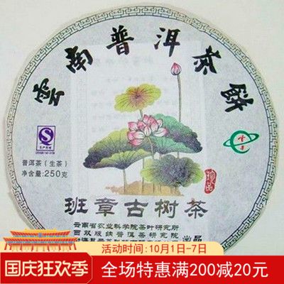 In 2010, Banzhang ancient tree tea pure material Pu'er cake recommended raw tea by Tea Research Institute of Yunnan Academy of Agricultural Sciences
