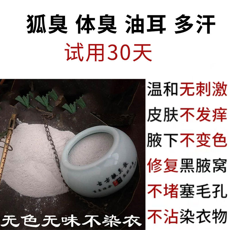 Foul Body Odor and Underarm Odor Are Hereditary, and Children, Men, Women, and Students Can Have Underarm Odor. Anti-Perspirant White Deodorizing Powder Foul Body Odor and Underarm Odor Are Hereditary, and Children, Men, Women, and Students Can Have Underarm Odor. Anti-Perspirant White Deodorizing Powder