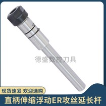 Extension rod telescopic tapping straight shank extension rod floating tapping elastic shank C20-TER16 20 ER25