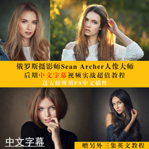 Russian photographer Sean Archer portrait master Chinese subtitle video tutorial