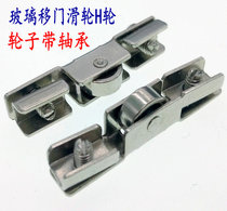 Promotion price aluminum alloy groove inner pulley glass counter sliding door pulley glass H wheel sliding door sliding groove wheel alloy wheel