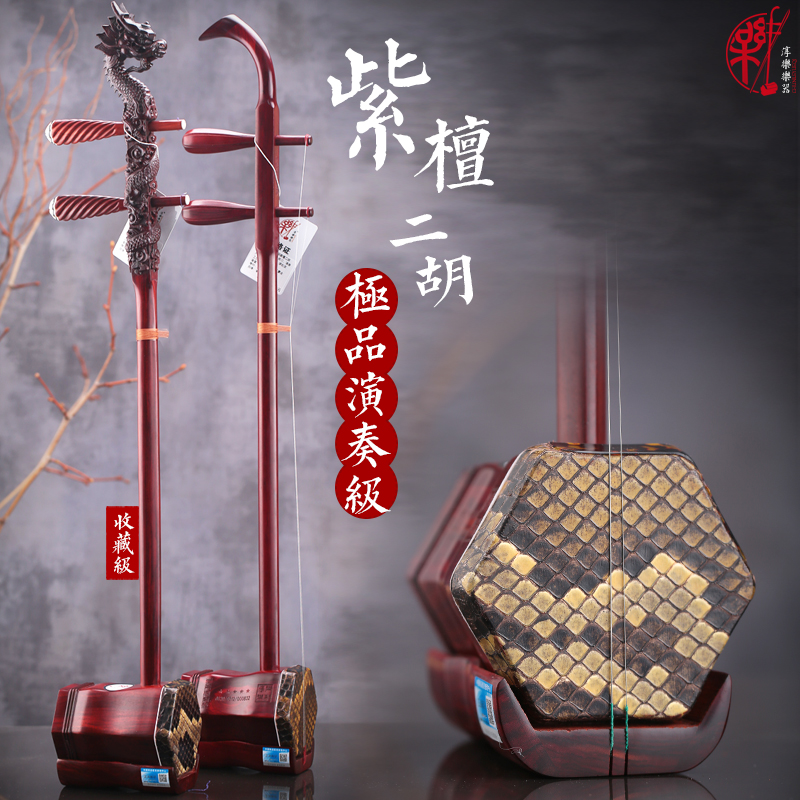 The collection level plays the quality of the purple sandalwood Erhu