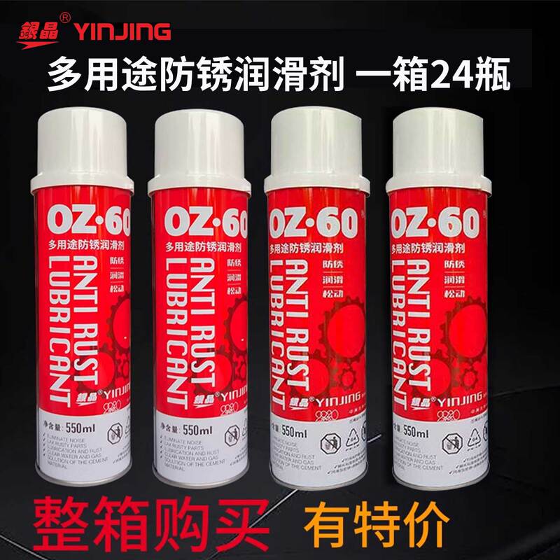 Genuine Yinjing Brand Oz-60 Multi-Purpose Anti-Rust Lubricant Rust Remover Environmentally Friendly Rust Loosening Lubricant 550ml