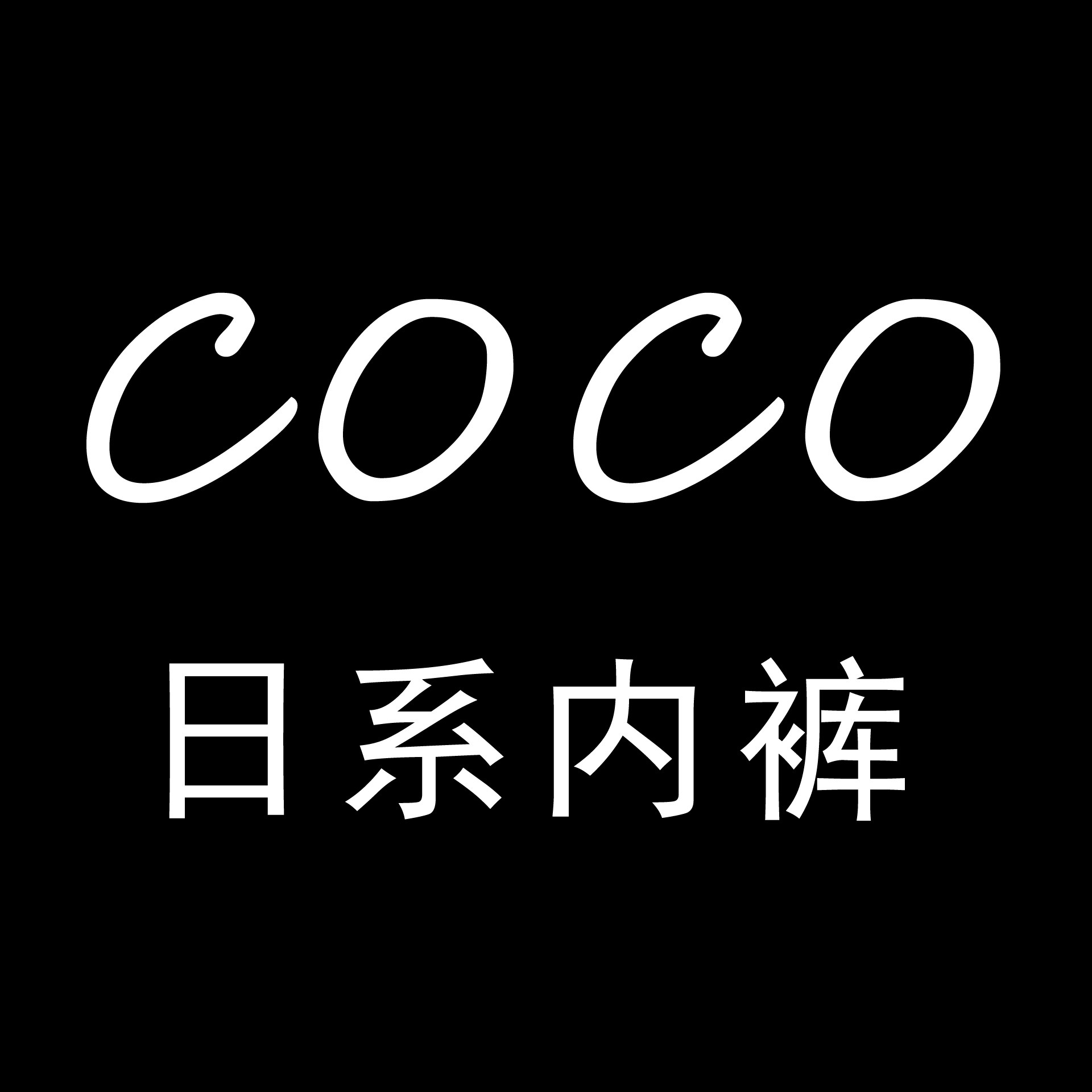 COCO日系内裤的LOGO