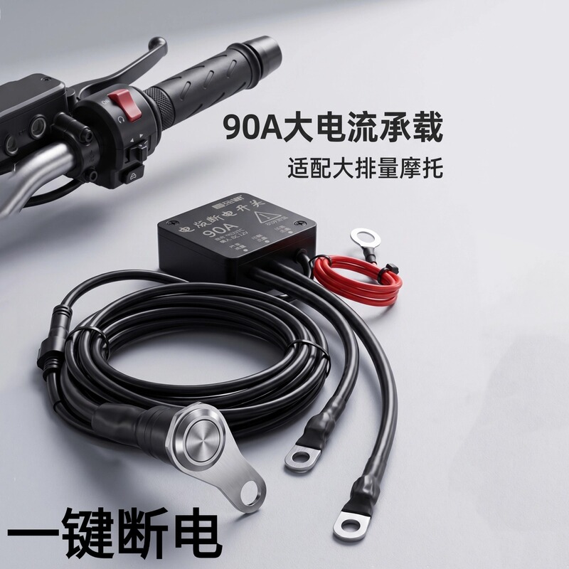 Motorcycle Handlebar Power-Off Switch, Anti-Leakage, Anti-Drain, Power Protector, Remote Control Battery Power-Off Master Switch