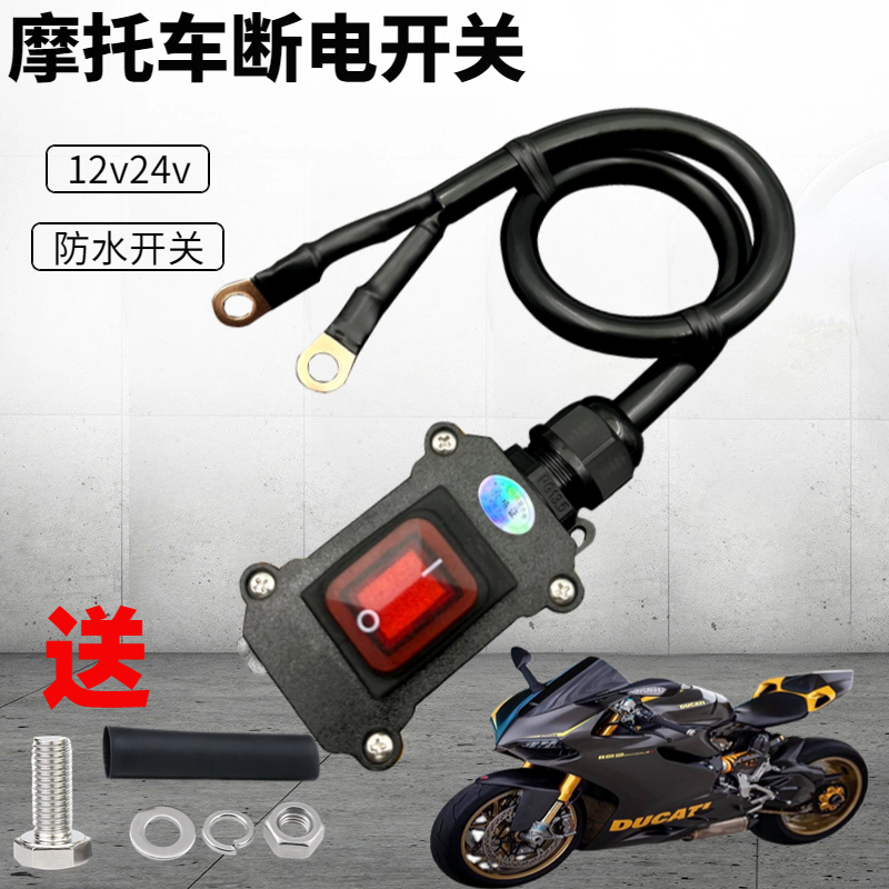 Heavy locomotive 12V electric spray motorcycle double cylinder water cooled battery power off switch single control waterproof switch 24V DC-Taobao