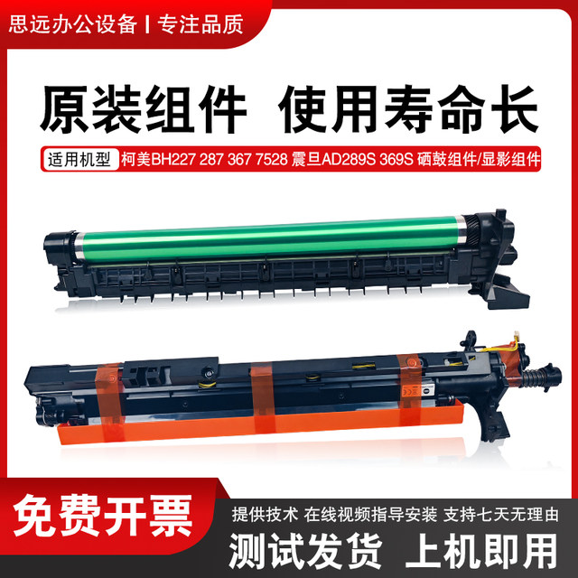 Original Kemei BH287 367 7528 227 Sinian 289 369S drum set toner cartridge developing chamber assembly
