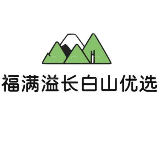 福满溢长白山优选特产