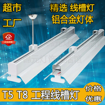 LED line slot light T8T5 integrated boom Aluminum alloy daylight bracket light Supermarket factory strip light strip light