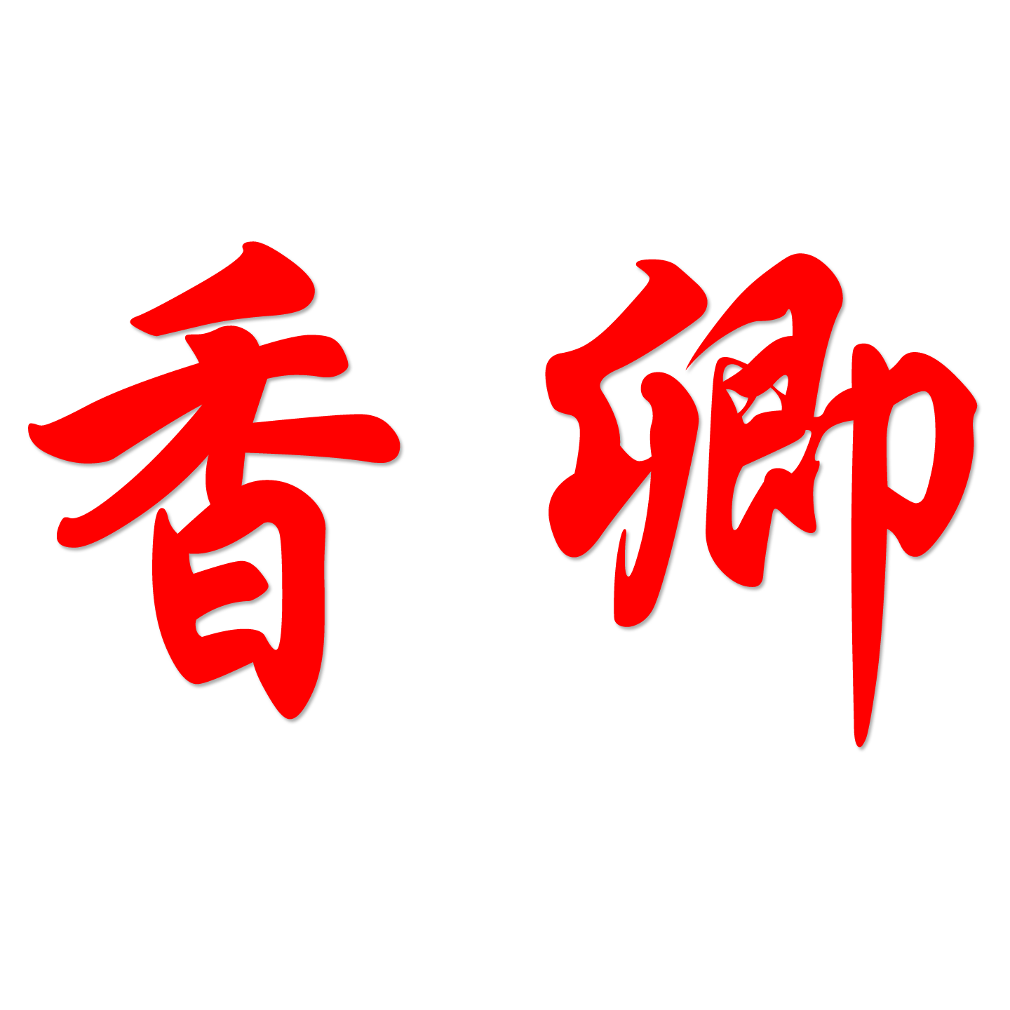 香卿旗袍