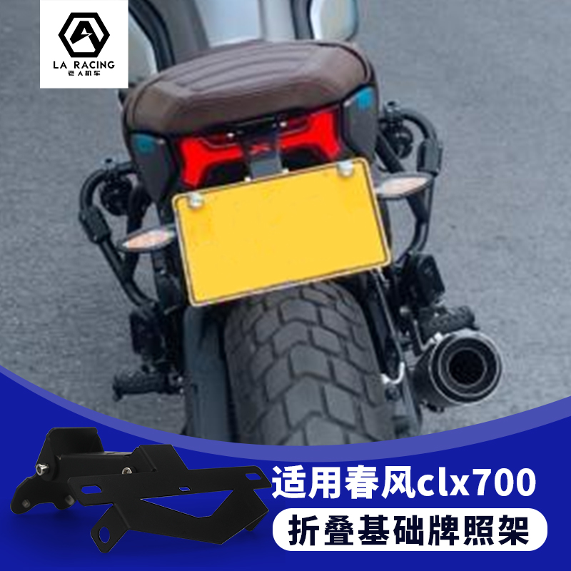 Suitable for spring feng motorcycle Clx700 Chu Yu Xiang 250 short tail license plate frame