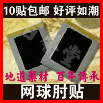 Tennis elbow Arm pain Elbow joint pain Cold Tennis elbow plaster paste Plaster paste Arm numbness swelling