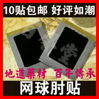 Tennis elbow arm pain elbow joint pain cold tennis elbow plaster paste plaster stick arm numbness sourness