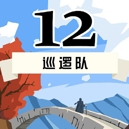 12 Patrol Table Intelligent Entertainment Game Brain Exercise Card Nine Card Tour