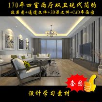 170 flat four rooms two halls double guard modern simple renderings source file CAD floor plan six sheets 094