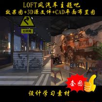 LOFT wind car theme bar casual entertainment coffee bar 3D renderings source file CAD six 104