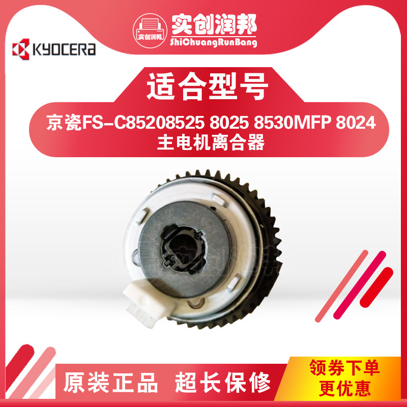 Original brand new Kyocera FS-C8520 8525 8025 8530MFP 8024 main motor clutch