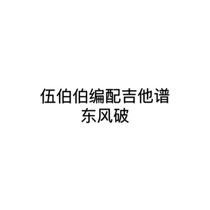 Uncle Wu compiled the guitar score-Dongfeng Break