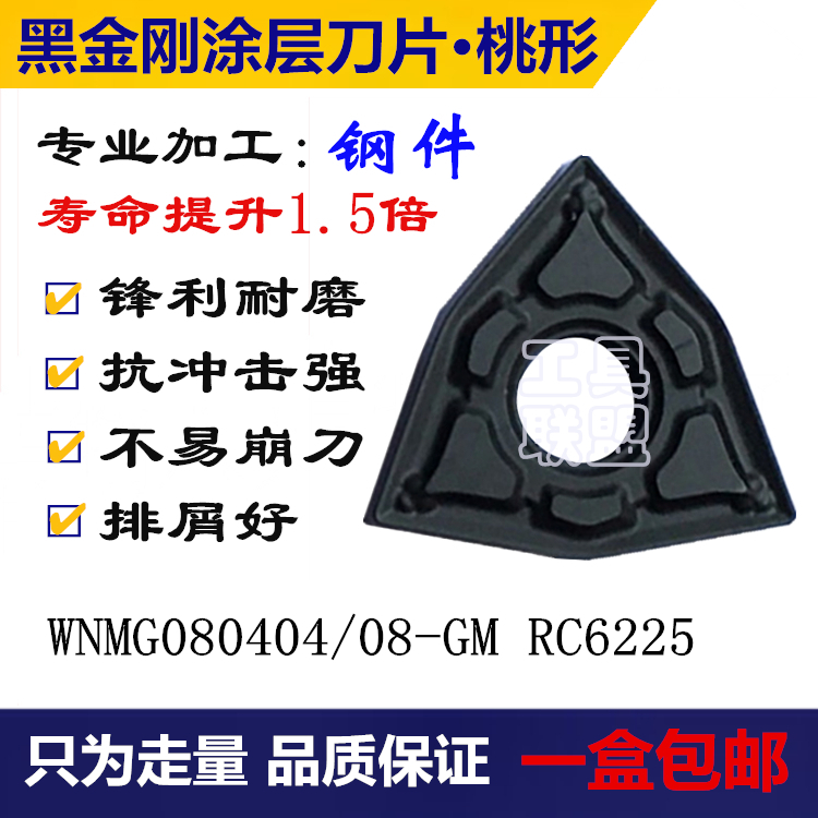 CNC blade Black Edition WNMG080404 08 12-GM RC6225 quenched and tempered steel 20Cr 40Cr blade