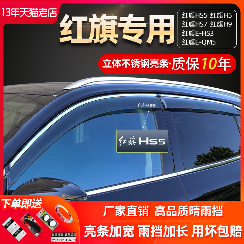 Applicable red flag HS5eqm5h5hs7h9ehs322 paragraph 23 Changed Decorated Car Window Shield Rain-brow/Canopy Rain Shield-Taobao