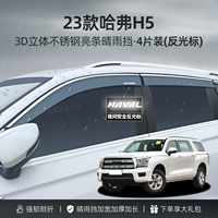 23 Haval H5 [4 части трехмерных ярких полос из нержавеющей стали] расширяется/гарантия на 10 лет