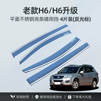 Старое обновление H6/H6 [4 куски плоскости из нержавеющей стали яркие полоски] Гарантия качества за 1 год