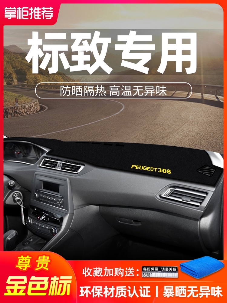 Peugeot 308 408 301 508 logo interior modification Center control instrument panel shading sunscreen sun protection pad