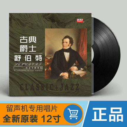 Genuine Classical Jazz Schubert Sonata 12-inch phonograph special turntable vinyl LP disc