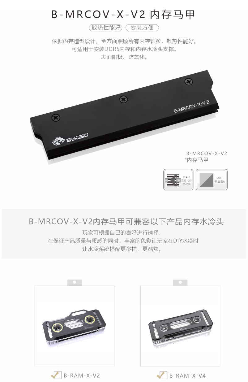 Bykski B-MRCOV-X-V2 内存水冷头马甲 支持 DDR5 5代内存散热片