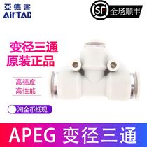 ATC Three-way reducer reducer APEG8-6 APEG6-4 APEG10-8 APEG12-10