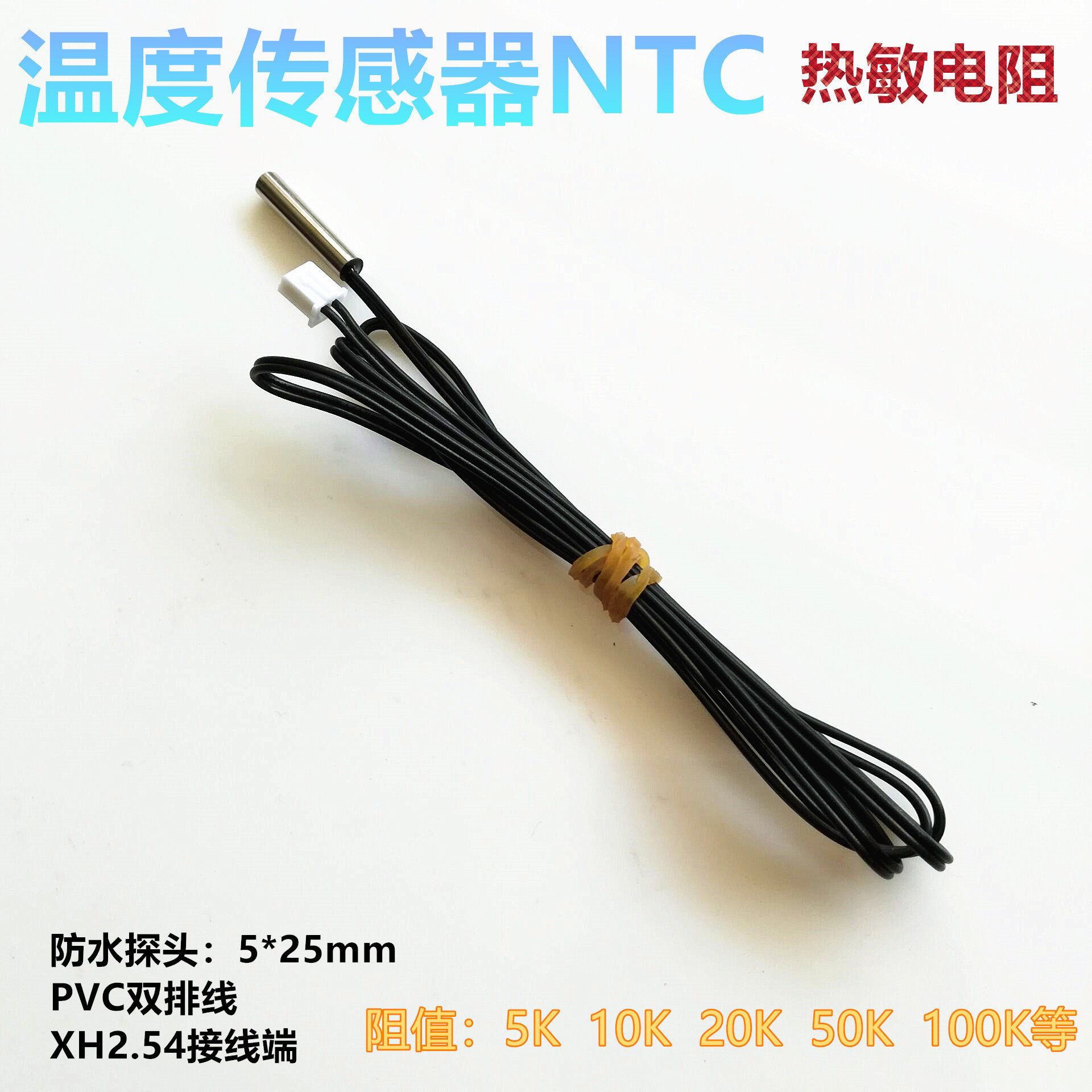 优质NTC热敏电阻10K 1%精度负温度传感器感温探头1米5k20k50k100k