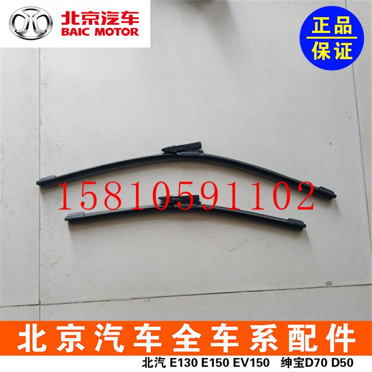 Beijing Automobile E150E 130 gentleman D20 Front Rainbow Front Rainbrush Rainforescent Original Factory