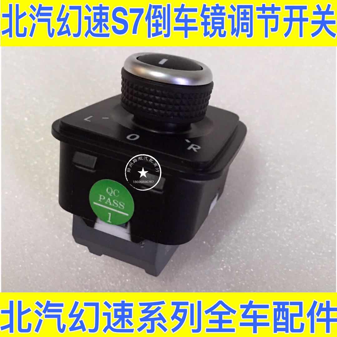 Beiqi magic speed S3L S5 S7 rearview mirror electric switch rearview mirror controller rearview mirror switch original