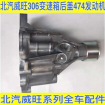 BAIC Wei Wang 205 306 307 M20 Transmission Case Case Rear Cover Case of the wave box