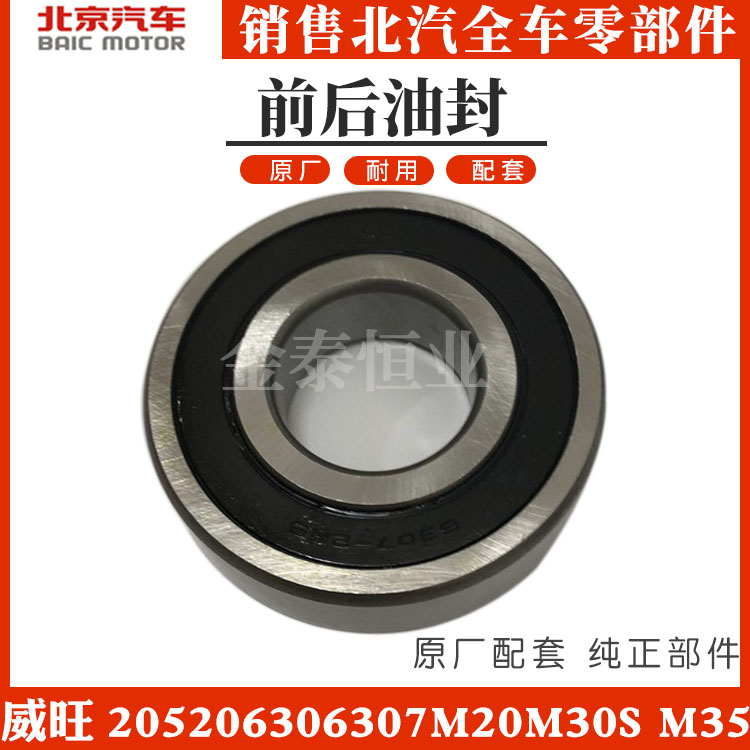 BAIC WIWAN 205 206 307M20M30S M35 original plant changed transmission front and rear oil seal