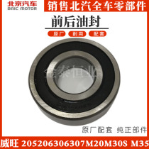 BAIC WIWAN 205 206 307M20M30S M35 original plant changed transmission front and rear oil seal