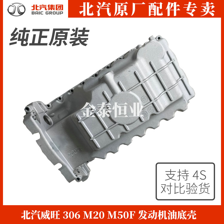 BAIC Wei Wang 306 M20 M50F engine oil - sole shell assembly oil - sole shell crust plant
