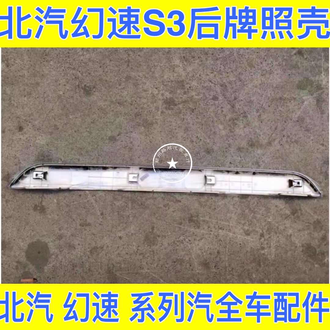 BAIC S3 tail - door shell Backdoor handle rear license decoration strip rear - door decoration bar original factory