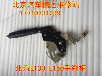 Beijing Automobile E series accessories BAIC E130 E150 hand brake handle brake handle handbrake handle