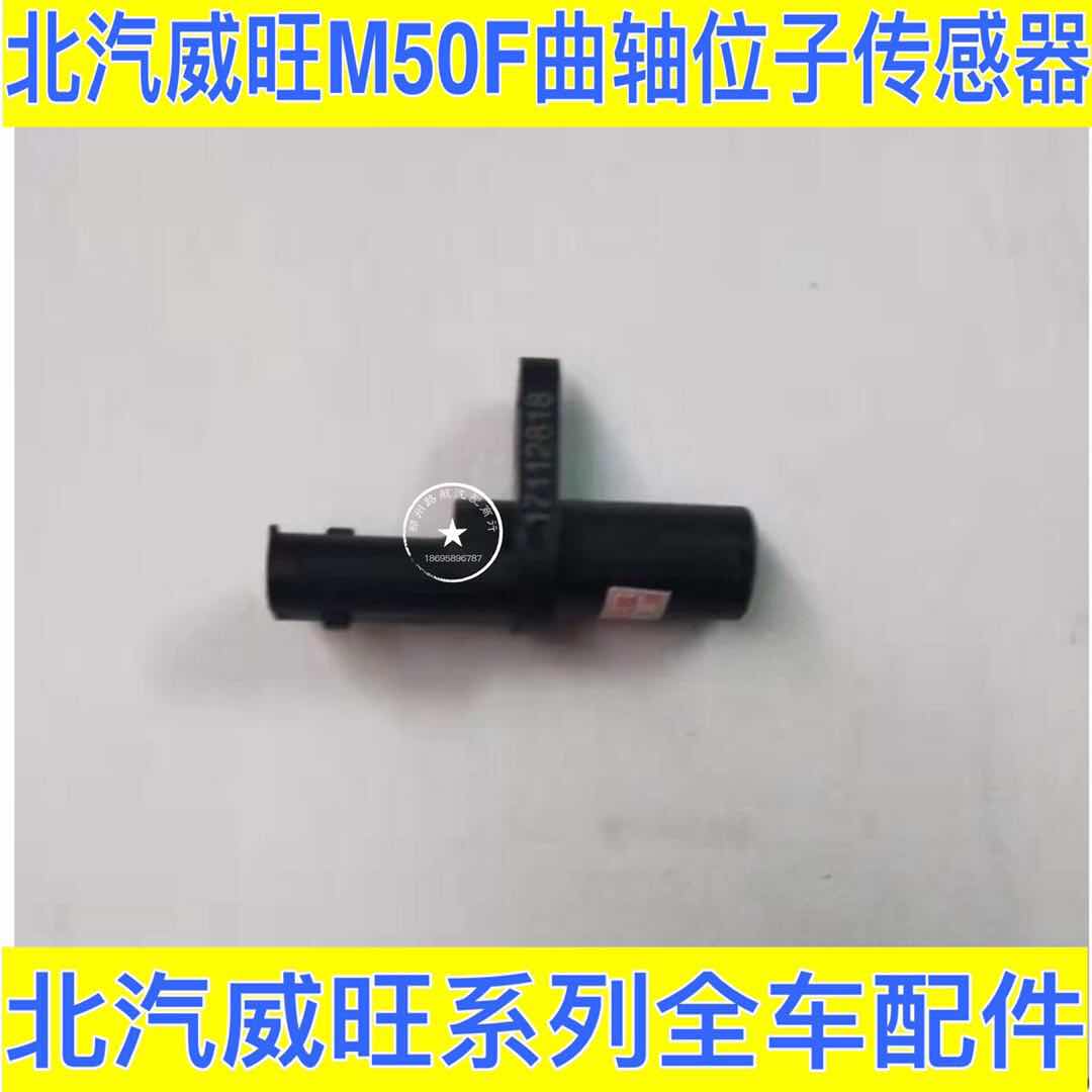 Beiqi Weiwang M50F camshaft position sensor crankshaft position sensor camshaft crank position